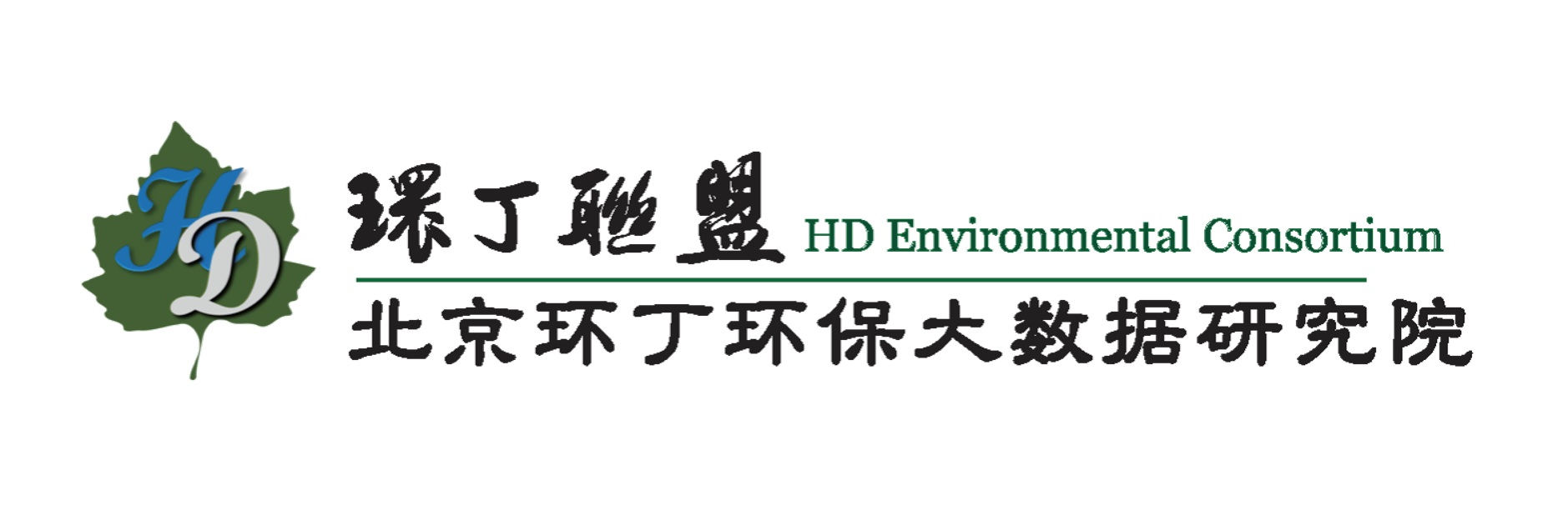 欧洲美女曰逼关于拟参与申报2020年度第二届发明创业成果奖“地下水污染风险监控与应急处置关键技术开发与应用”的公示